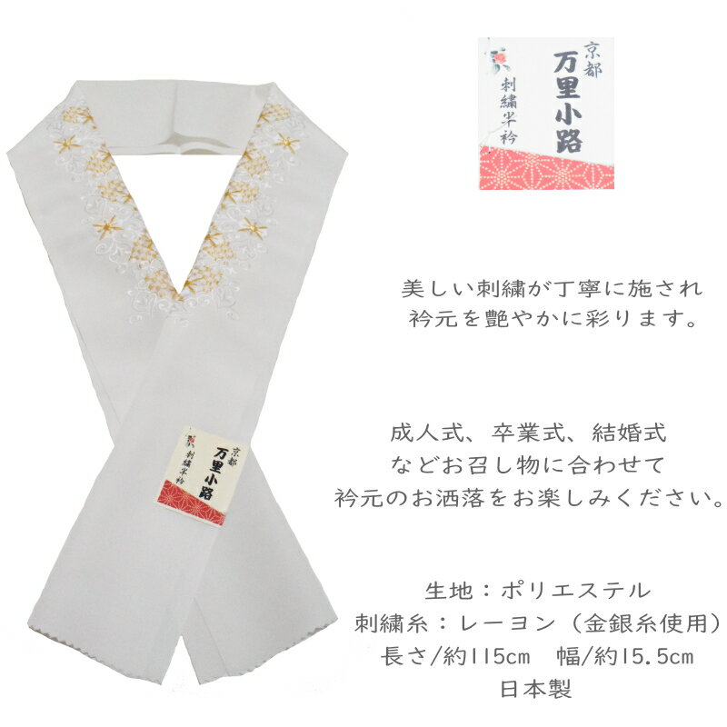 京都 万里小路 刺繍半衿 b1-b6（半衿 半襟 刺繍 塩瀬/礼装 正装 振り袖 成人式 結婚式 フォーマル 留袖用 ）【メール便（ゆうパケット）OK】