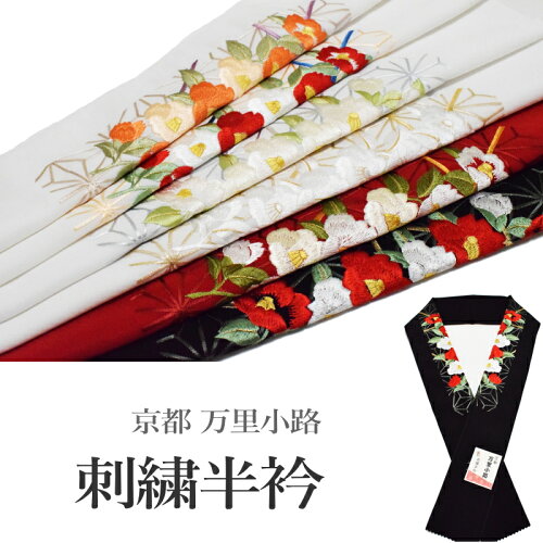 京都万里小路刺繍半衿c1-c6(半衿半襟刺繍塩瀬/礼装正装振り袖成人式結婚式フォーマル留袖用)【メール便(ゆうパケット)OK】 - MYJP 日本代購