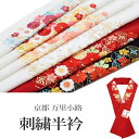 京都 万里小路 刺繍半衿 e1-e6(半衿 半襟 刺繍 塩瀬/礼装 正装 振り袖 成人式 結婚式 フォーマル 留袖用 )【メール便(ゆうパケット)OK】(4)