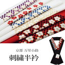 京都 万里小路 刺繍半衿 f1-f6(半衿 半襟 刺繍 塩瀬/礼装 正装 振り袖 成人式 結婚式 フォーマル 留袖用 )【メール便(ゆうパケット)OK】