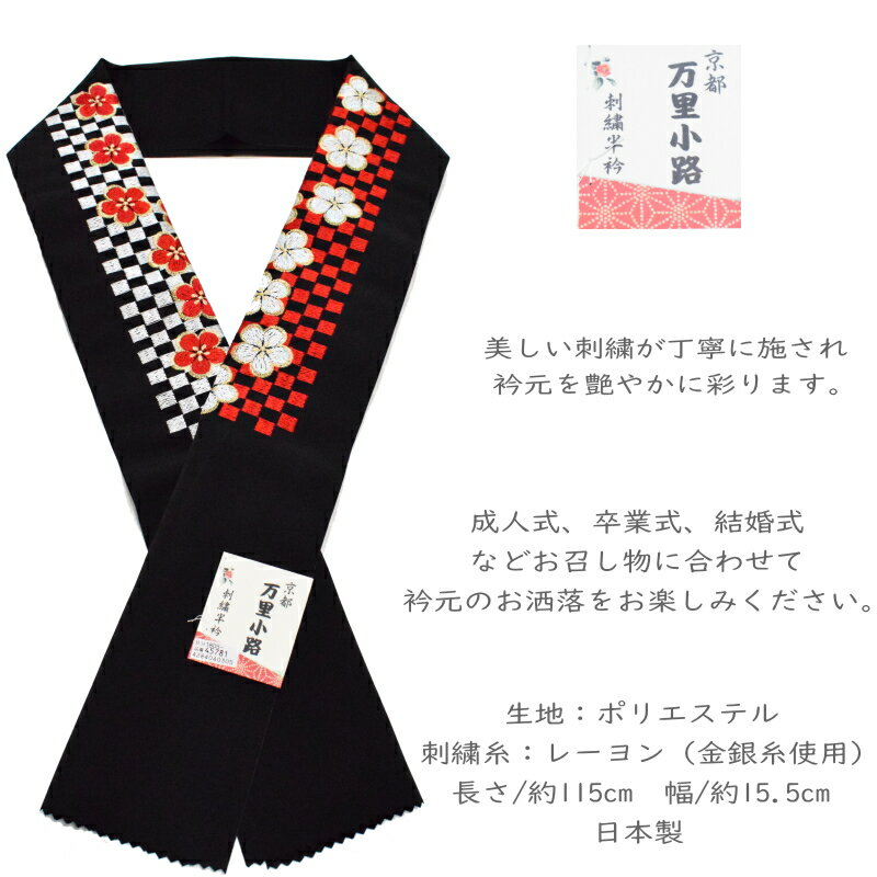 京都 万里小路 刺繍半衿 f1-f6（半衿 半襟 刺繍 塩瀬/礼装 正装 振り袖 成人式 結婚式 フォーマル 留袖用 ）【メール便（ゆうパケット）OK】