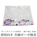 ガーゼ 肌着 (繰り越し普通)安心の 日本製品 介護 医療(ML各/白色/共袖/細衿/普段向き)【メール便(ゆうパケット)OK】