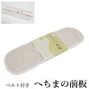 ヘチマのベルト付き前板-単品(通気性◎/着付/単衣夏時期に◎/へちま 前板 補正)