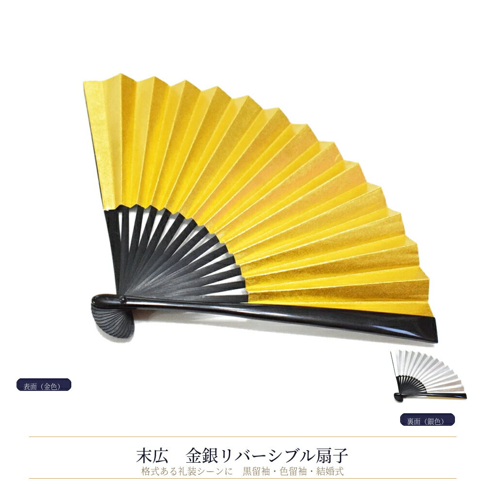 末広 金銀 リバーシブル 扇子 黒留袖 色留袖 結婚式 披露宴 慶事 礼装 プラスチック骨 長さ18cm 箱なし メール便対応