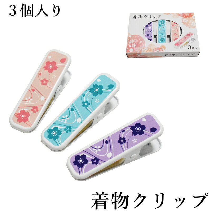 メール便送料無料 着物クリップ 3個セット 流水に桜柄（サイズ・大/着付けグッツ/着付け小物 着物クリップ 裾押さえ 仮止め 衿留め 衿止め 留め 着付け 帯結び /ピンク/紫色/水色）【メール便（ゆうパケット）OK】のサムネイル