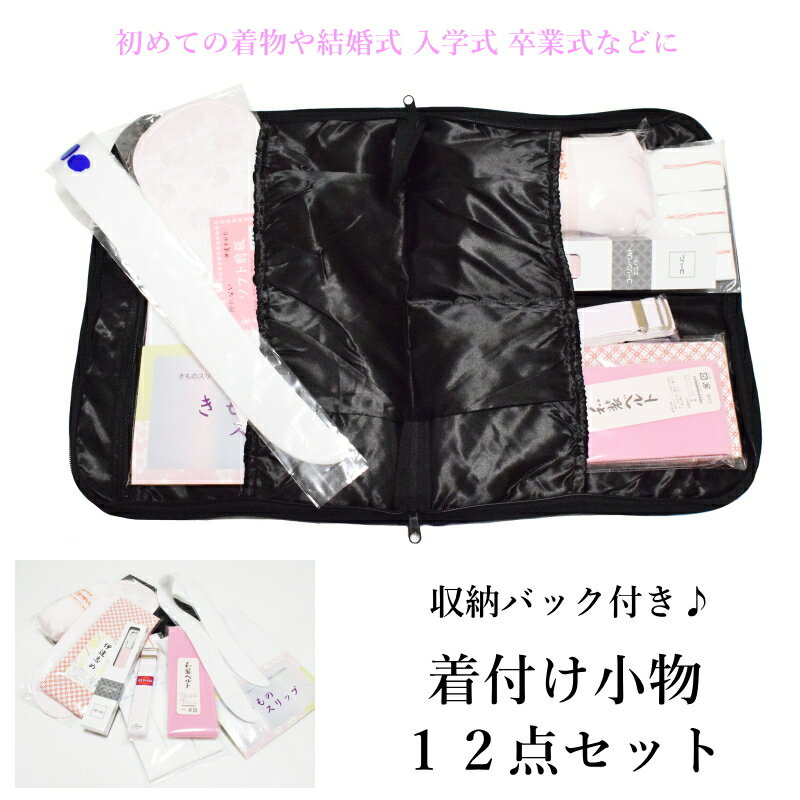 留袖 着付け 初心者 様 着付け 12点 セット(和柄のキルティングバック付き♪/着付け・小物・セット/着付けセット/袴着付け セット/着付 小物セット/着付セ...