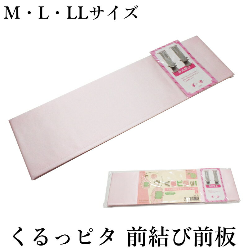 結んでくるピタッ 前板 お太鼓止め付（振袖 帯板 前板 ピンク 着付け小物 和装小物 あづま姿 日本製）のサムネイル
