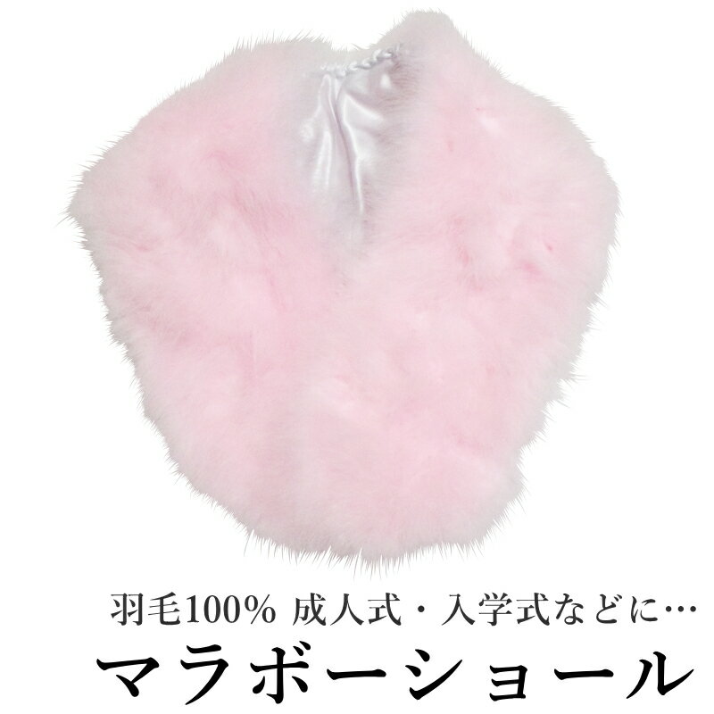 送料無料♪ 箱無しの為大特価/フェザーショール【ピンク色/マラボー/羽毛100％/振り袖/成人式/入卒業/全長約110センチ・中央巾：20センチ・先巾：約10センチ】