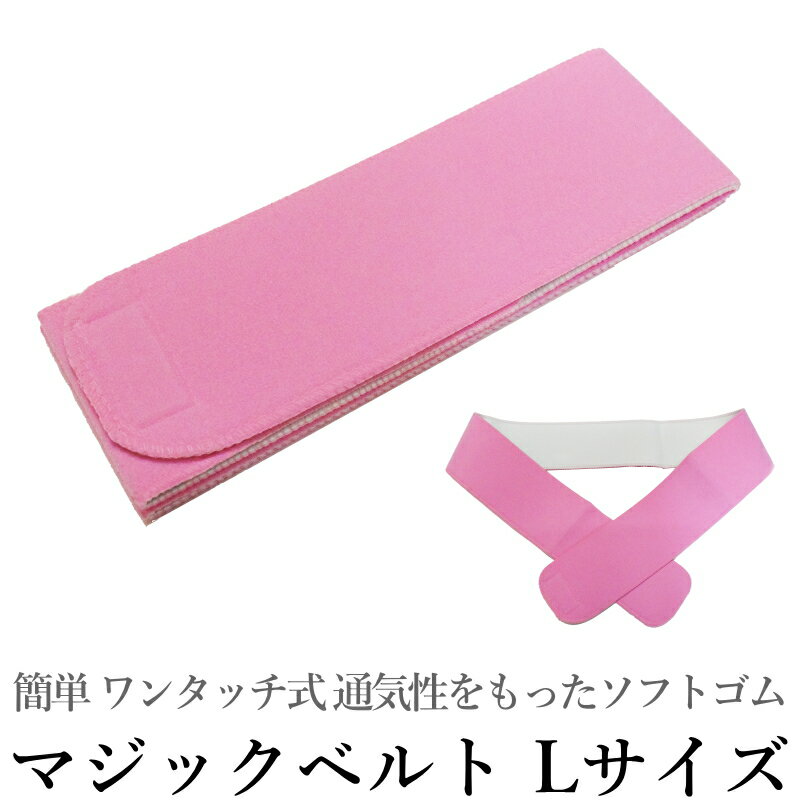 goq 和装ベルト Lサイズ（ピンク色・ワンタッチ・マジック