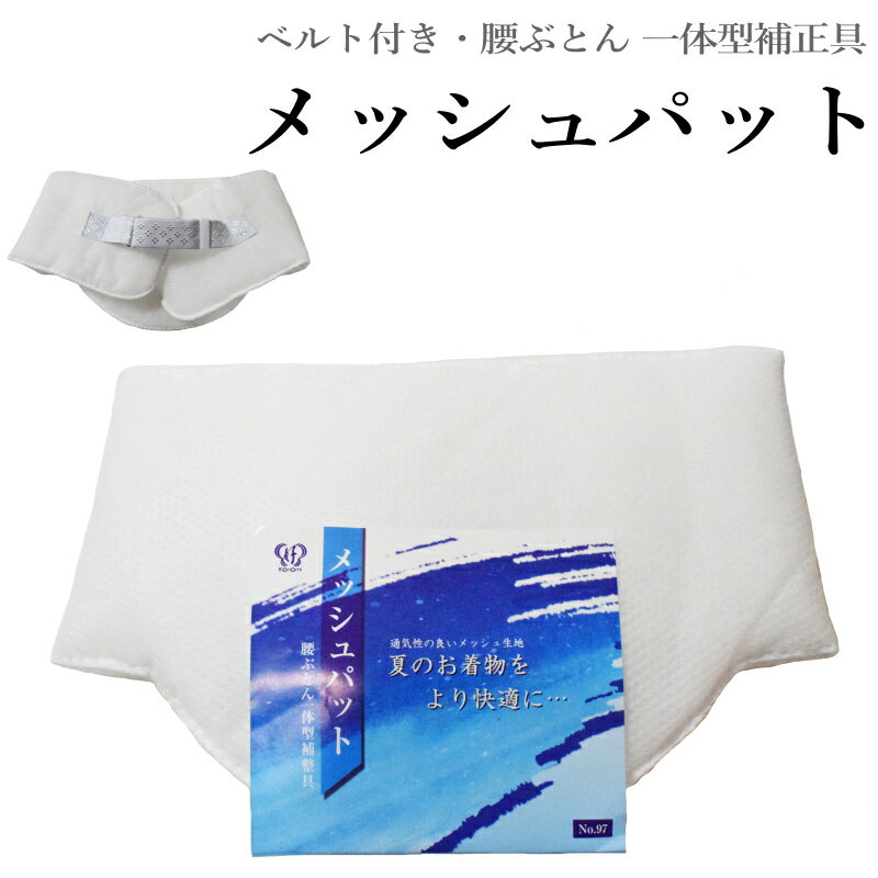 着物の補正用に◎ メッシュパット（通気性◎ベルト付き・腰ぶとん一体型補正具/単衣夏時期に◎/サイズ約74×20/補整パッド あづま姿 No.97 きもの 補正パット メッシュ 腰 パット）