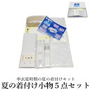 夏の着付け小物5点セット(腰紐メッシュ メッシュ着付けベルト 伊達締 絽 前板メッシュベルト付 麻帯枕/着付け 夏 小物 セット あづま姿)
