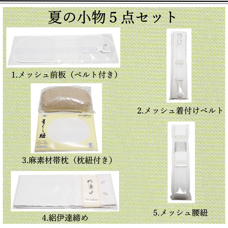 夏の着付け小物5点セット（腰紐メッシュ メッシュ着付けベルト 伊達締 絽 前板メッ...