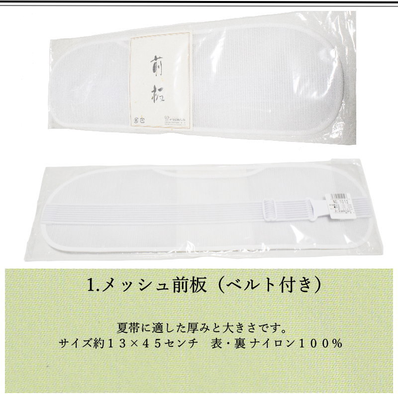 夏の着付け小物5点セット（腰紐メッシュ メッシュ着付けベルト 伊達締 絽 前板メッ...