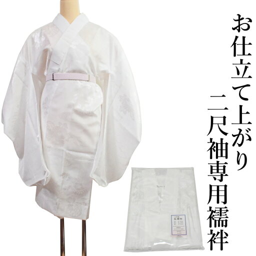 お仕立て上がり二尺袖 白 長襦袢 入学式 卒業式(Lサイズ/ポリエステル100%/地模様入り)【白色 半襟付き・洗える 2尺袖 襦袢・地模様お任せ/二尺袖 長襦袢 二尺袖着物】 お仕立て上がり二尺袖 白 長襦袢 入学式 卒業式(Lサイズ/ポリエステル100%/地模様入り)【白色 半襟付き・洗える 2尺袖 襦袢・地模様お任せ/二尺袖 長襦袢 二尺袖着物】
