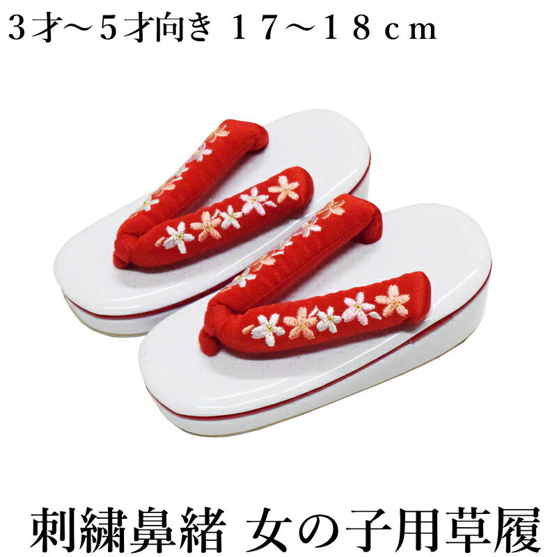 刺繍鼻緒の女の子用草履単品（3才�