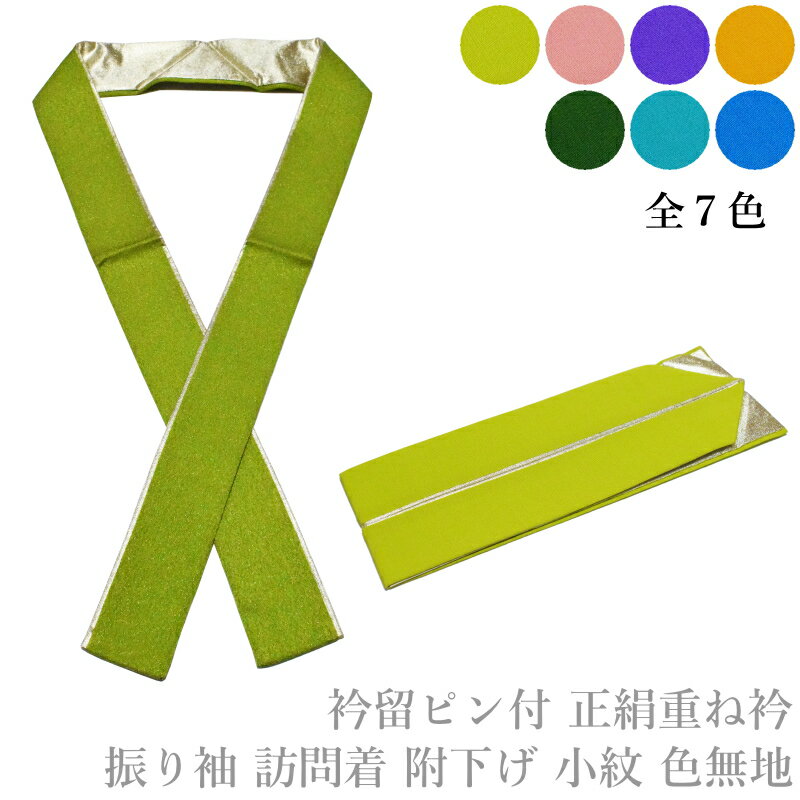 商品情報 正絹素材の重ね襟です。バリエーション豊富。 重ね襟ピン付き。 襟元を華やかに♪お振り袖にご愛用いただける商品となります。 ■商品名称　正絹重ね衿 伊達襟 ■着用用途　振り袖や小紋、色無地、訪問着等に合わせます ■素材　 素材：　表地：絹100％　裏地：ナイロン100％　芯地：綿100％ 金属糸、合金を使用している場合もあります。 サイズ詳細 【サイズ】サイズ：巾：約5.5センチ長さ：約130センチ