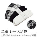 足袋 レース レディース レース足袋 透けない二重構造 表レース仕様で上品&華やか 浴衣・成人式・卒業式・結婚式に 和装小物(フリーサイズ ストレッチ/レース/浴衣 普段着 レース ストレッチ足袋 色足袋 口ゴム)【メール便(ゆうパケット)OK】