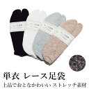 レース足袋 レディース ストレッチ おしゃれでかわいい和装小物 浴衣 成人式・卒業式・結婚式に最適 (フリーサイズ・ストレッチ/単衣足袋/レース/浴衣 普段着 ...