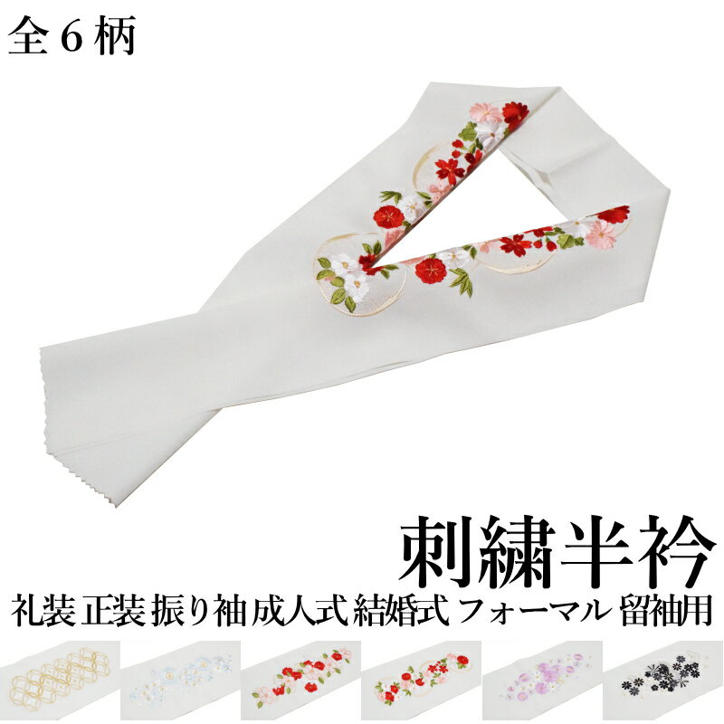 半襟 成人式 結婚式 留袖 高級 刺繍 半衿 白 金 日本製品 No.1-6 （ママ振り 古典柄 洗える 半衿 半襟 ちりめん 刺繍 礼装 正装 振り袖 成人式 婚式 フォーマル 留袖用 ）【メール便（ゆうパケット）OK】