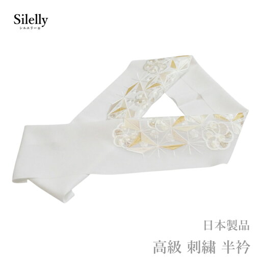 半襟 成人式 結婚式 留袖 高級 刺繍 半衿 白 金 日本製品 シルエリー No.56(ママ振り 古典柄 洗える 半衿 半襟 ちりめん 刺繍 縮緬/礼装 正装 振り袖 成人式 婚式 フォーマル 留袖用 )【メール便(ゆうパケット)OK】 半襟 成人式 結婚式 留袖 高級 刺繍 半衿 白 金 日本製品 シルエリー No.56(ママ振り 古典柄 洗える 半衿 半襟 ちりめん 刺繍 縮緬/礼装 正装 振り袖 成人式 婚式 フォーマル 留袖用 )【メール便(ゆうパケット)OK】