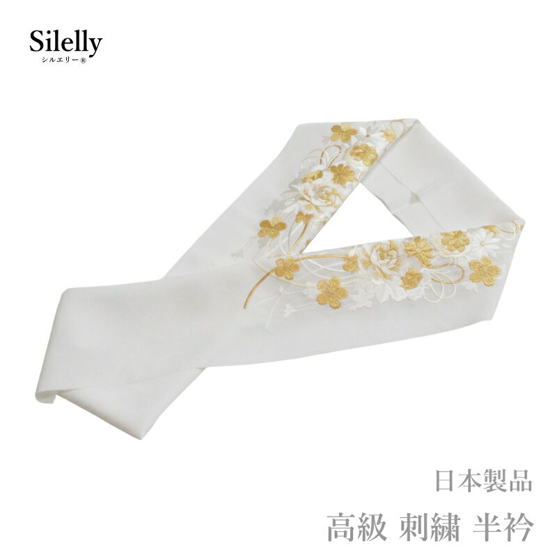 半襟 成人式 結婚式 留袖 高級 刺繍 半衿 白 金 日本製品 シルエリー No.62(ママ振り 古典柄 洗える 半衿 半襟 ちりめん 刺繍 縮緬/礼装 正装 振り袖 成人式 婚式 フォーマル 留袖用 )【メール便(ゆうパケット)OK】