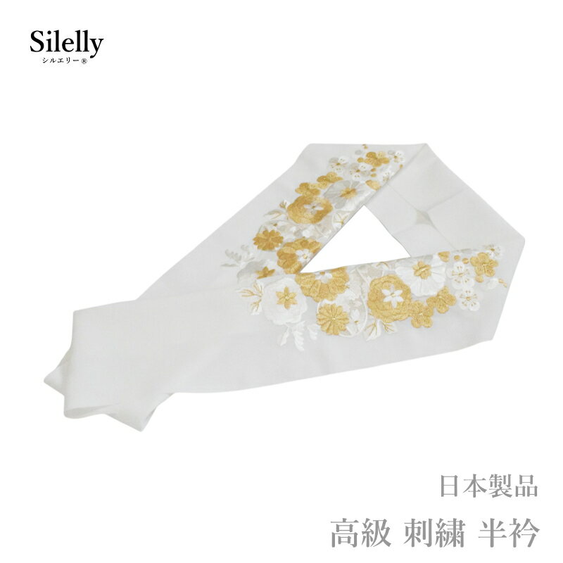 半襟 成人式 結婚式 留袖 高級 刺繍 半衿 白 金 日本製品 シルエリー No.71(ママ振り 古典柄 洗える 半衿 半襟 ちりめん 刺繍 縮緬/礼装 正装 振り袖 成人式 婚式 フォーマル 留袖用 )【メール便(ゆうパケット)OK】