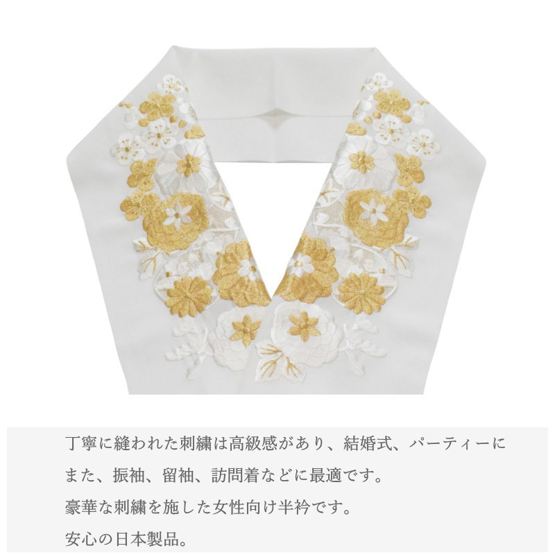 半襟 成人式 結婚式 留袖 高級 刺繍 半衿 白 金 日本製品 シルエリー No.71（ママ振り 古典柄 洗える 半衿 半襟 ちりめん 刺繍 縮緬/礼装 正装 振り袖 成人式 婚式 フォーマル 留袖用 ）【メール便（ゆうパケット）OK】