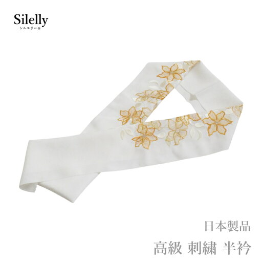 半襟 成人式 結婚式 留袖 高級 刺繍 半衿 白 金 日本製品 シルエリー No.95(ママ振り 古典柄 洗える 半衿 半襟 ちりめん 刺繍 縮緬/礼装 正装 振り袖 成人式 婚式 フォーマル 留袖用 )【メール便(ゆうパケット)OK】 半襟 成人式 結婚式 留袖 高級 刺繍 半衿 白 金 日本製品 シルエリー No.95(ママ振り 古典柄 洗える 半衿 半襟 ちりめん 刺繍 縮緬/礼装 正装 振り袖 成人式 婚式 フォーマル 留袖用 )【メール便(ゆうパケット)OK】