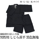 【送料無料】涼しい 綿麻 メンズ 男性 男物 甚平-黒色無地(各サイズ有/綿麻 綿85%麻15%/甚平 綿麻 麻 父の日/プレゼント用に包装紙で簡易梱包賜ります...