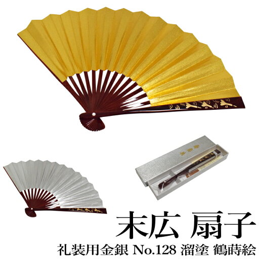 末広 扇子 No.128 溜塗 鶴蒔絵 金銀 メール便送料無料(表:金色 裏:銀色 黒留袖・礼装・婚礼用・結婚式・女性用)長さ:約18cm 広がり:約27cm 【メール便(ゆうパケット)OK】 末広 扇子 No.128 溜塗 鶴蒔絵 金銀 メール便送料無料(表:金色 裏:銀色 黒留袖・礼装・婚礼用・結婚式・女性用)長さ:約18cm 広がり:約27cm 【メール便(ゆうパケット)OK】