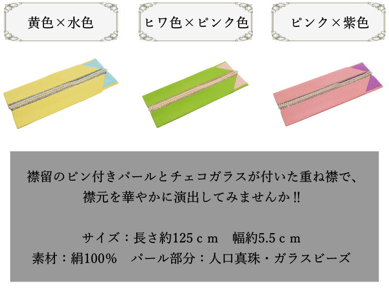 重ね衿 振袖 チェコガラス パール付き 全3色（絹100% 伊達襟 襟ピン付き 振り袖 訪問着 附下げ 小紋 色無地 ◎）【メール便（ゆうパケット）OK】