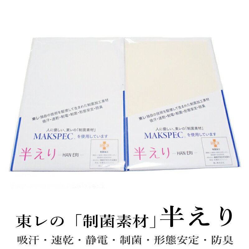 東レ 半えり ホワイト アイボリー（制菌加工素材 日本製品/洗える/ポリエステル100%/半衿/東レ 半襟）【メール便（ゆうパケット）OK】のサムネイル
