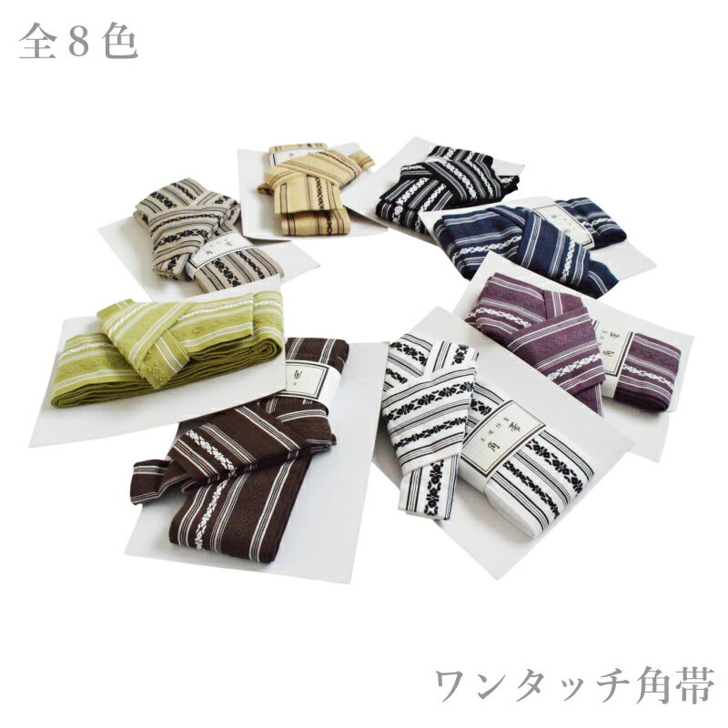 ワンタッチ角帯 メンズ 献上織り柄 綿100% 簡単着付け 簡単装着 着物 浴衣 和装小物 簡単&便利! 8色【メール便(ゆうパケット)OK】