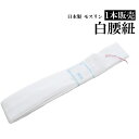 モスリン 白色 こしひも/腰紐 1本販売【メール便(ゆうパケット)OK】(4)