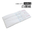 メール便送料無料【3本セット】モスリン 白色 腰紐/腰紐3本販売 こしひも【メール便(ゆうパケット)OK】
