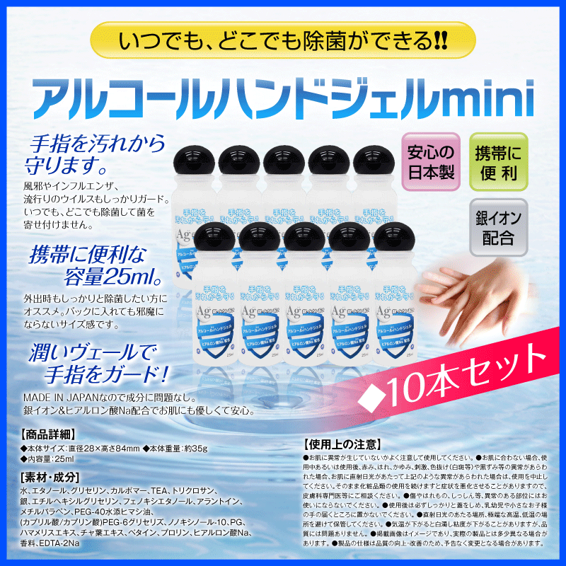 ゆうパケット送料無料 アルコールハンドジェル 25ml 10個セット（日本製 予防グッズ 銀イオン配合 ヒアルロン酸Na配合 トラベル 出張 携帯用 洗浄 ）