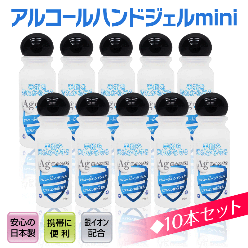 ゆうパケット送料無料 アルコールハンドジェル 25ml 10個セット（日本製 予防グッズ 銀イオン配合 ヒアルロン酸Na配合 トラベル 出張 携帯用 洗浄 ）