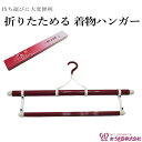 日本製品 お買い得品/着物ハンガー【EK】（折りたたみ式 帯掛け付き）
