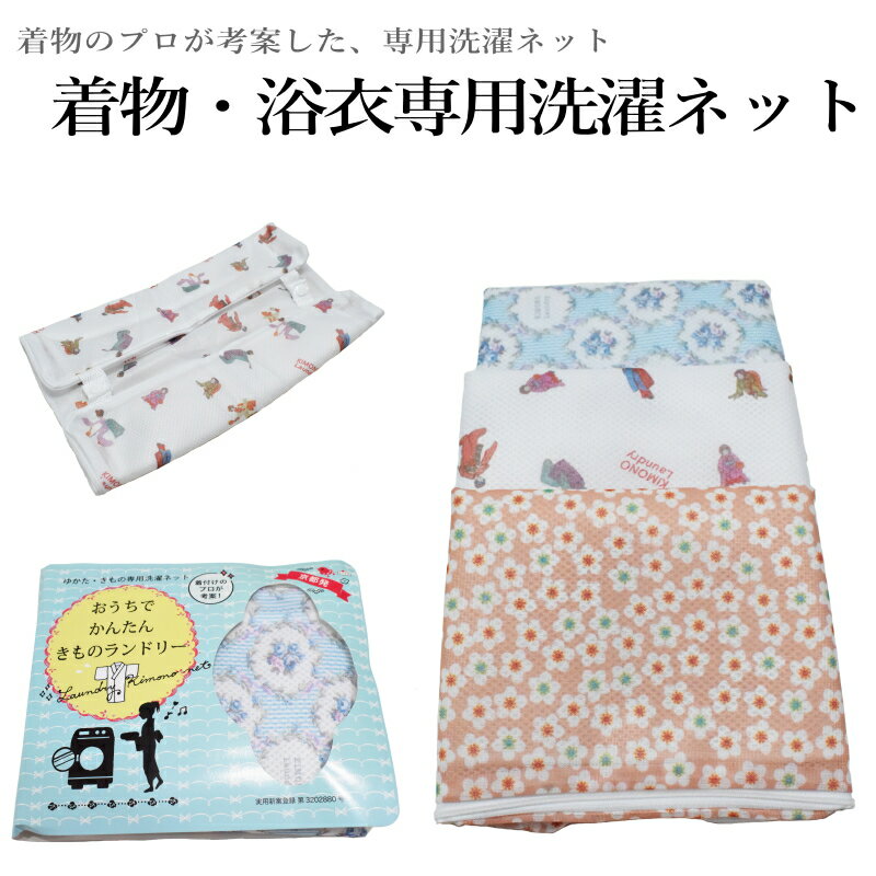 着物 着付けのプロが考案！ ゆかた・着物 洗濯ネット（浴衣 おうちで簡単お洗濯/ 洗える着物-浴衣 お洗濯 和装小物 着物 和装 浴衣 洗える着物 洗濯 ネット）【メール便（ゆうパケット）OK】