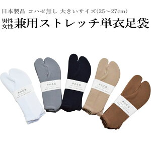 メール便送料無料 ストレッチ カラー 足袋 メンズ 男性 日本製品（単衣/コハゼ無し/伸びる足袋/フリーサイズ/紳士用/女性用にも/25.0から27.0センチ）【メール便（ゆうパケット）OK】