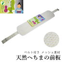 しゃれびあん 天然へちまの前板-ベルト付き(浴衣 着物 に最適♪通気性◎/着付/単衣夏時期に◎/へちま 前板 補正/しゃれびあん/レディース/普段用/礼装用)