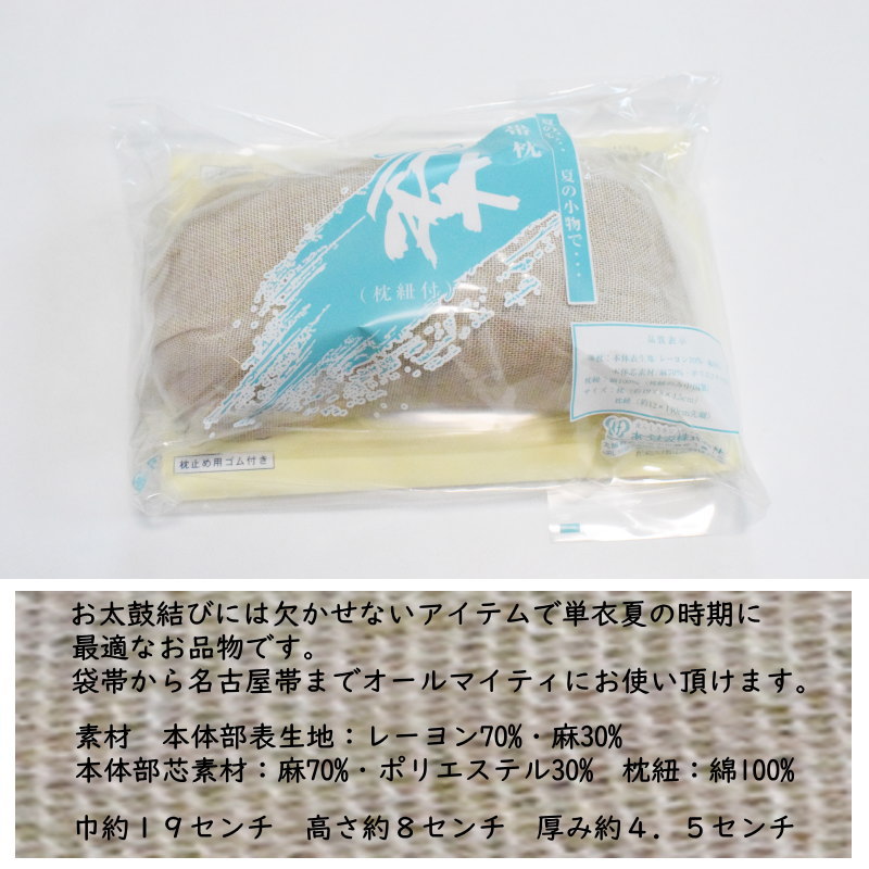 麻の帯枕 日本製 あづま姿【ガーゼ枕紐付き】帯枕 夏帯枕 麻 まくら 単衣・夏の着...