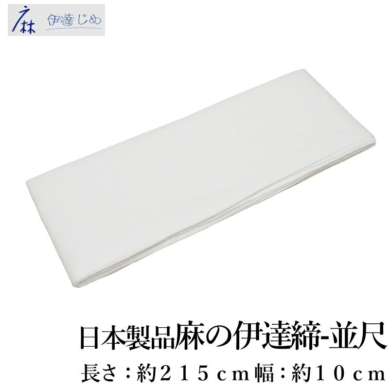 日本製 麻 伊達締め 並尺 215cm【夏向き 本麻100％/通気性◎ 和装小物/着付け必需品】【メール便（ゆう..