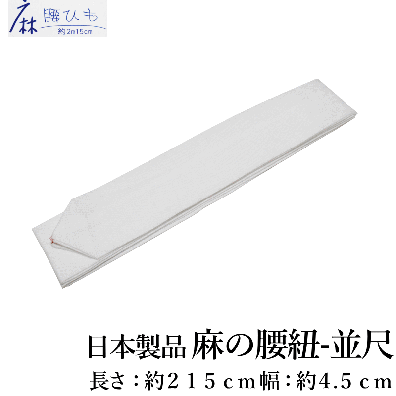 日本製 本麻100％ 腰紐 並尺 215cm｜夏向き 麻腰紐 着物 浴衣 軽やか＆ムレにくい ...