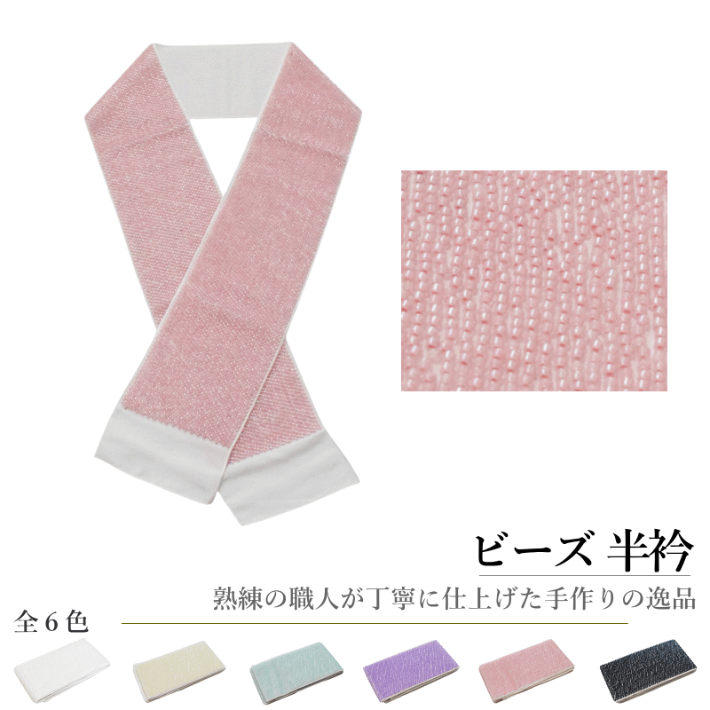 Rakuten - メール便送料無料 襟元すっきり ビーズ半襟 半衿 6色 はんえり 生地 ポリエステルタイプ /成人式・振り袖にも◎/ビーズ 半衿 夏 -2【メール便（ゆうパケット）OK】