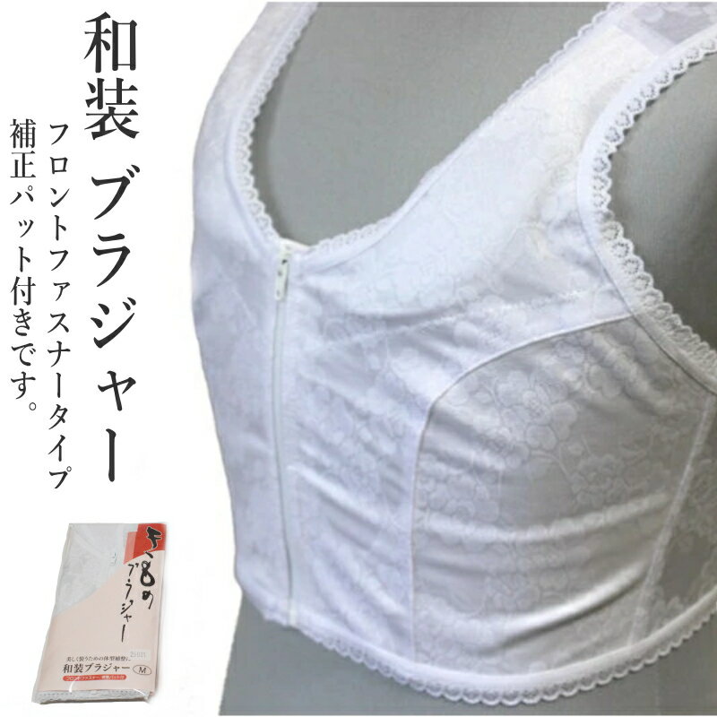 着物用 和装 ブラジャー（M/L/LLサイズ有り/白色/フロントファスナー/補正パット付き/補正下着 和装ブラジャー 肌着 きもの 補正パット）【メール便（ゆうパケット）OK】