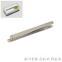 合わせ 衿止め あづま姿 衿止め ピン 通年用 日本製 合わせ止 着付け小物 えりどめ ピン S字型 礼装 おしゃれ 大人 レディース メンズ 女性 着付けお助...