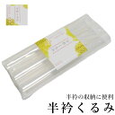 半衿くるみ(1セット/半衿3本分・便利グッズ/収納/半襟/半衿)【メール便(ゆうパケット)OK】