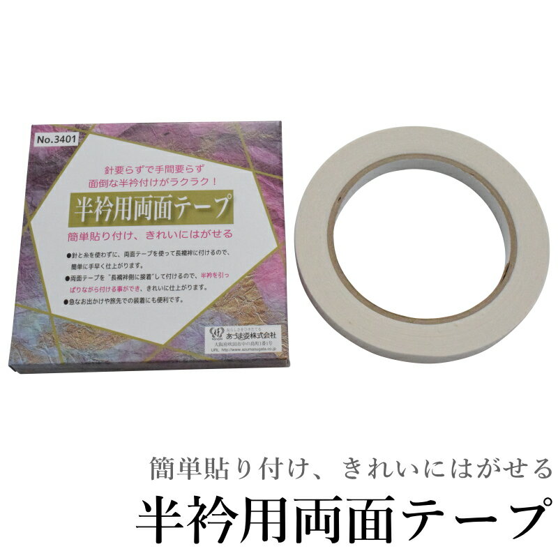 メール便送 料無料 半衿用両面テープ 半衿テープ（半衿/半襟/テープ/シール/はがせる/止める）【メール便（ゆうパケット）OK】のサムネイル