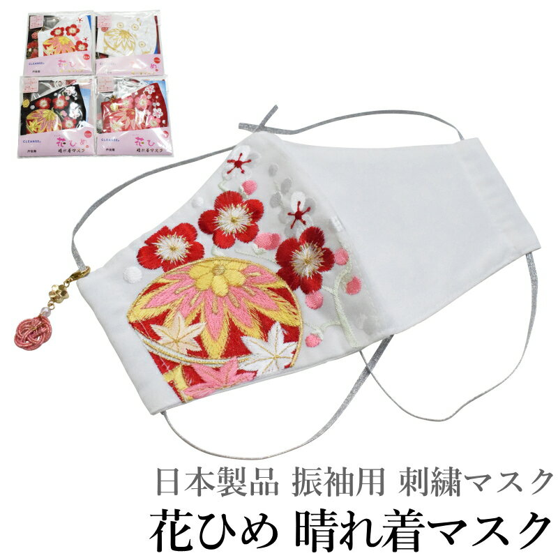 日本製品 振袖用 刺繍マスク 花ひめ 晴れ着マスク D.マリ（成人式 卒業式 入学式 ますく 飛沫対策 風邪..